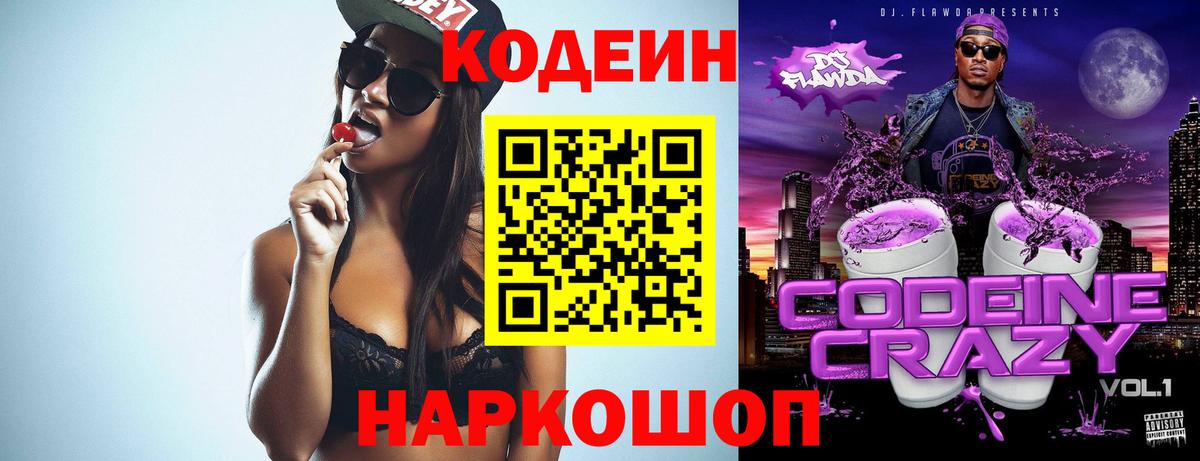 Кодеин Purple Drank Казань